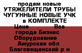 продам новые УТЯЖЕЛИТЕЛИ ТРУБЫ ЧУГУННЫЕ НОВЫЕ УЧК-720-24 в КОМПЛЕКТЕ › Цена ­ 30 000 - Все города Бизнес » Оборудование   . Амурская обл.,Благовещенский р-н